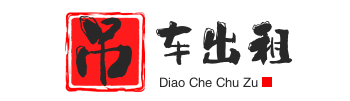 横林镇附近吊车出租电话